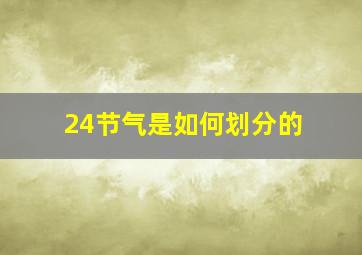 24节气是如何划分的