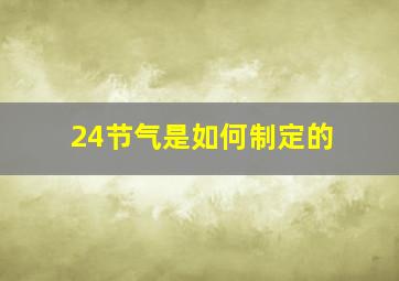 24节气是如何制定的