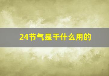 24节气是干什么用的