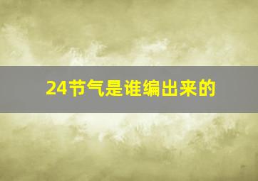 24节气是谁编出来的