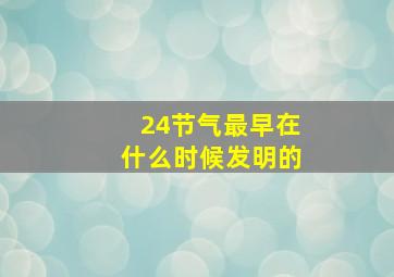 24节气最早在什么时候发明的