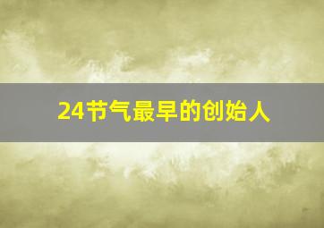 24节气最早的创始人