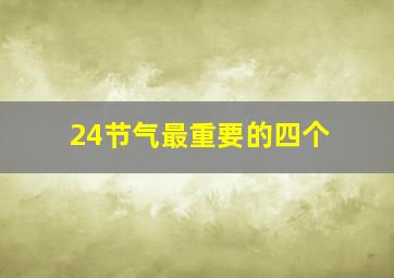 24节气最重要的四个