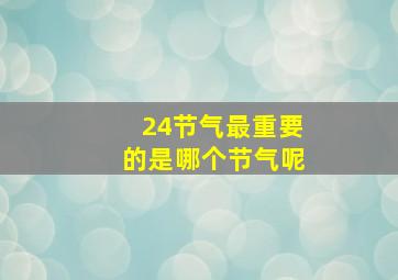 24节气最重要的是哪个节气呢