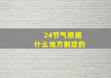 24节气根据什么地方制定的