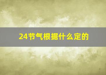 24节气根据什么定的