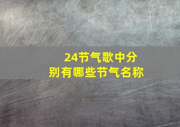 24节气歌中分别有哪些节气名称