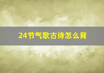 24节气歌古诗怎么背