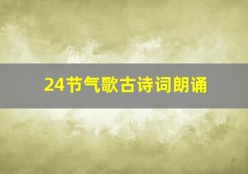 24节气歌古诗词朗诵