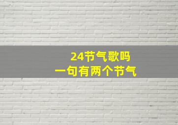 24节气歌吗一句有两个节气