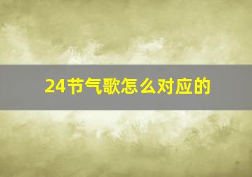 24节气歌怎么对应的