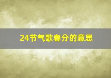 24节气歌春分的意思