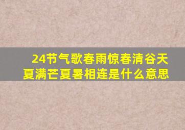 24节气歌春雨惊春清谷天夏满芒夏暑相连是什么意思