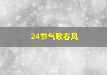 24节气歌春风