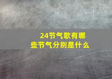 24节气歌有哪些节气分别是什么