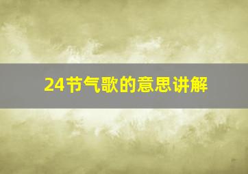 24节气歌的意思讲解