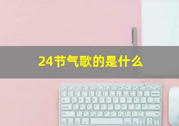 24节气歌的是什么