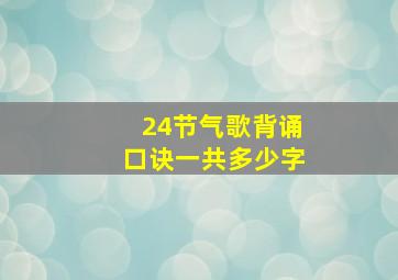 24节气歌背诵口诀一共多少字