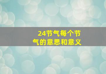 24节气每个节气的意思和意义