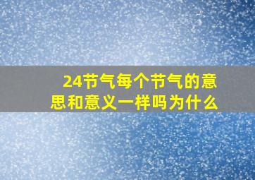 24节气每个节气的意思和意义一样吗为什么