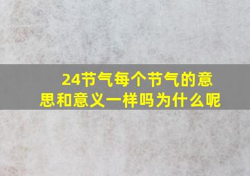 24节气每个节气的意思和意义一样吗为什么呢