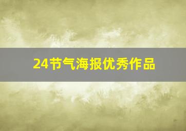 24节气海报优秀作品