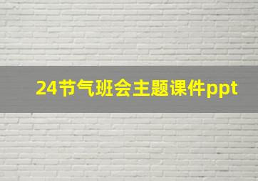 24节气班会主题课件ppt