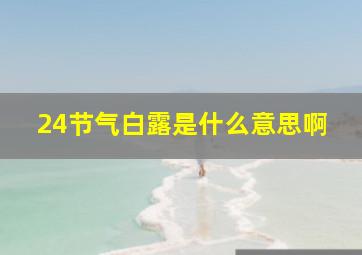 24节气白露是什么意思啊