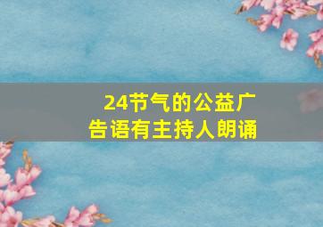 24节气的公益广告语有主持人朗诵