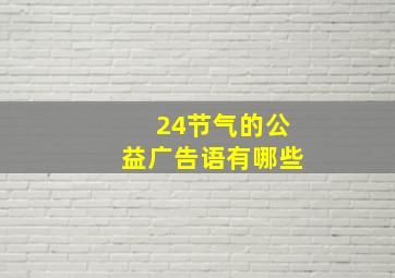 24节气的公益广告语有哪些