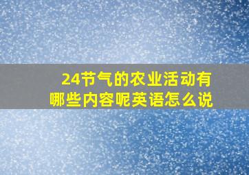 24节气的农业活动有哪些内容呢英语怎么说