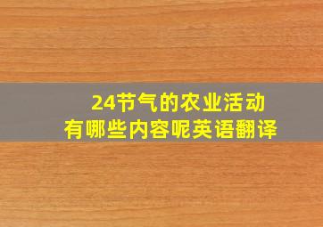 24节气的农业活动有哪些内容呢英语翻译