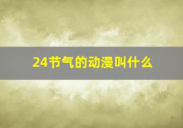 24节气的动漫叫什么