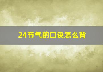 24节气的口诀怎么背