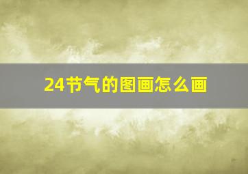 24节气的图画怎么画