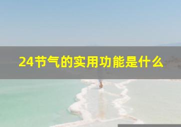 24节气的实用功能是什么