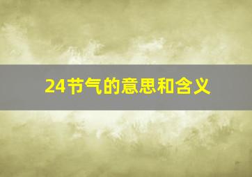 24节气的意思和含义