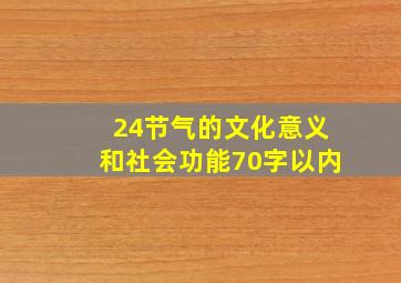 24节气的文化意义和社会功能70字以内