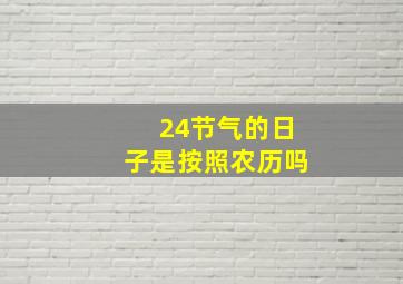 24节气的日子是按照农历吗