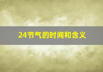 24节气的时间和含义