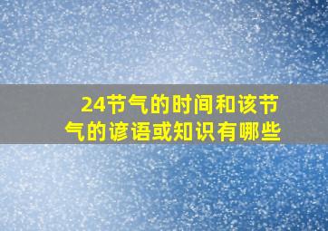 24节气的时间和该节气的谚语或知识有哪些