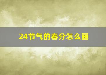 24节气的春分怎么画