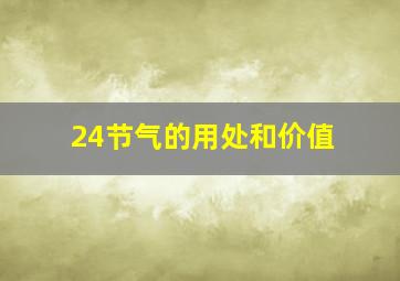 24节气的用处和价值