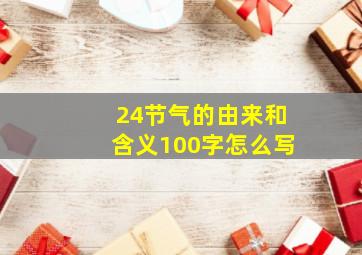 24节气的由来和含义100字怎么写