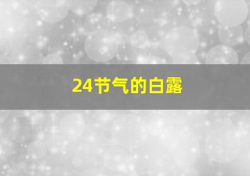 24节气的白露