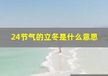 24节气的立冬是什么意思