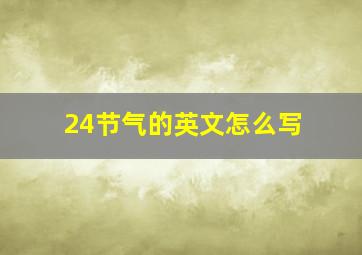 24节气的英文怎么写