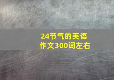 24节气的英语作文300词左右