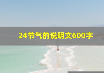 24节气的说明文600字