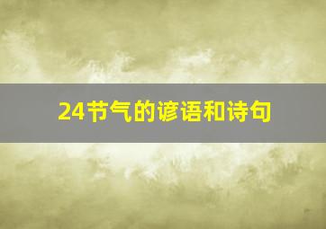 24节气的谚语和诗句